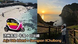 济州岛第六天东部《牛岛和日出峰》入住网红民宿！Jeju Udo Island & Seongsan IIChulbong