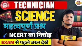 TECHNICIAN || SCIENCE || MARATHON || NCERT का निचोड़ || BY SUJEET SIR