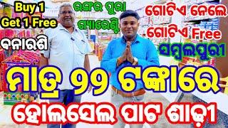 ମାତ୍ର 99 ଟଙ୍କାରୁ ଆରମ୍ଭ | ହୋଲସେଲ ଶାଢୀ | ରଙ୍ଗର ପୁରା ଗ୍ୟାରେଣ୍ଟି