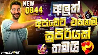 OB44 අප්ඩේට් එකනම් සුපිරියක් තමා | Free Fire New Update In Free fire Sinhala 2024