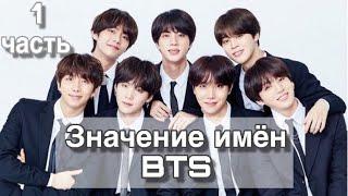 Значения имён мемберов BTS! И как формируются корейские имена