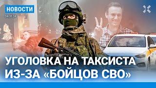 ️НОВОСТИ | ДЕЛО НА ТАКСИСТА ИЗ-ЗА «БОЙЦОВ СВО» | ПОЖАР В ХРАМЕ В ТЮМЕНИ | ДЕНЬ РОЖДЕНИЯ НАВАЛЬНОГО