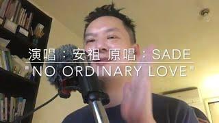 "No Ordinary Love"- Sade (Poet Antzu Cover)