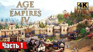 Прохождение Age of Empires IV #1 — Сюжентая Компания Одиночная Игра {PC} 4K