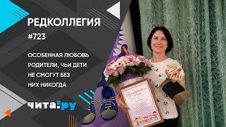 «Редколлегия» про особенную любовь и родителей, чьи дети не смогут без них никогда