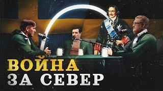 Зачем Петр I воевал на Балтике (Зубенко, Соколов, Комнатный Рыцарь) / "Минутная История"