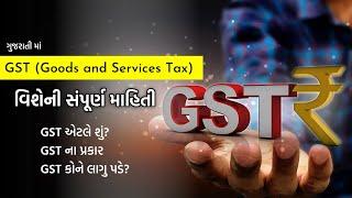 GST એટલે શું? What is GST? GST વિશેની સંપુર્ણ માહિતી ગુજરાતીમાં...