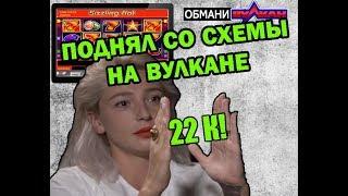 Схема дала 22000 рублей! Баг в казино вулкан на Sizzling Hot