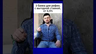 3 банка для рефин c выгодной ставкой, от 6,9%