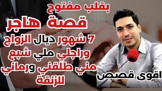 قصة هاجر: 7 شهور ديال الزواج وراجلي ملي شبع مني طلقني ورماني للزنقة  بقلب مفتوح مع إسماعيل