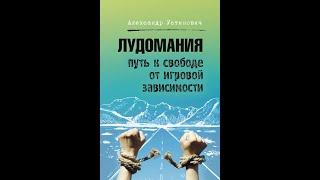 Лудомания. Как форматировать свое сознание. Лайвхак от Лудомана Вулканыча. #игроваязависимость