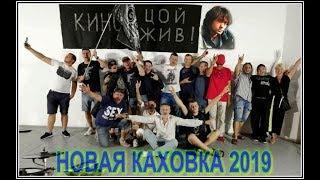 ПАМЯТИ ВИКТОРА ЦОЯ Новая Каховка16 08 2019 ч 1