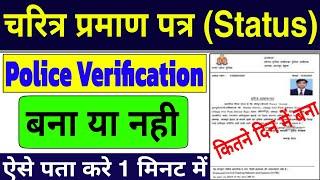 Character Certificate Status Kaise Check Kare | Police Verification Status Kaise Check Kare