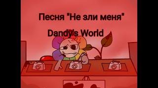 Песня по Dandy's World "Не зли меня"