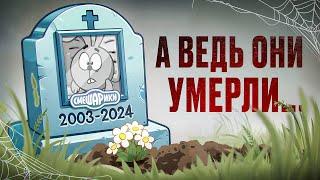 А ведь Смешарики умерли...