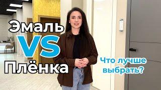 Какую дверь лучше ставить? | Чем отличается эмаль от плёнки