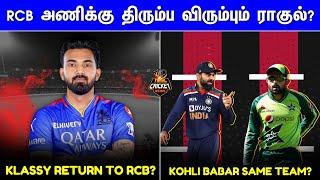 IPL Mega Auction: KL Rahul wants to return to RCB | Shami come back update | IPL 2025 Tamil