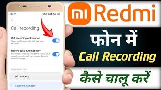 Redmi call recording setting | Redmi call recording kaise chalu kare | Redmi call recording