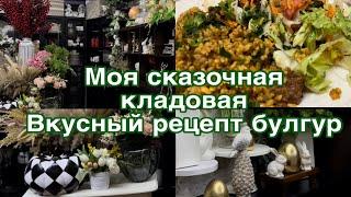 Как я храню свой декор, вкусный булгур с мясом .