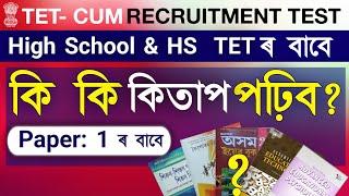 Best book for Assam high school tet | Assam Higher Secondary Tet Best book| Tet-Cum recruitment Test