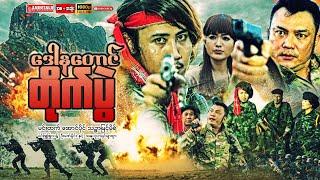 Myanmar Movie - " ဒေါနတောင်တိုက်ပွဲ " မင်းထက် အောင်ပိုင် သဥ္ဇာမြင့်မိုရ်