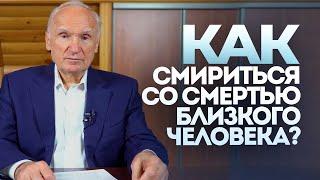 Как смириться со смертью близкого человека? / Алексей Осипов