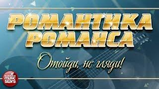 РОМАНТИКА РОМАНСА  ЕЛЕНА ВАЕНГА — ОТОЙДИ, НЕ ГЛЯДИ!  ЛЮБИМЫЕ РОМАНСЫ НА ВСЕ ВРЕМЕНА