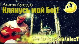 Алихан Амхадов -  Клянусь мой Бог