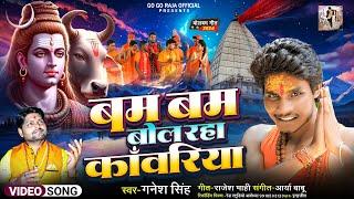 #VIDEO | Bam Bam Bol Raha Kanwariya | Ft. #Gogo Raja | बम बम बोल रहा काँवरिया | Singer #Ganesh Singh