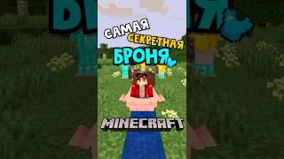  ЭТО САМАЯ СЕКРЕТНАЯ БРОНЯ  В МАЙНКРАФТ #shorts #minecraft #майнкрафт