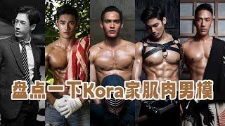 盘点Kora Skiinmode家的肌肉男模，简直馋素啦~