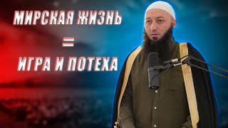 "Мирская жизнь = игра и потеха."  Пятничная Хутба Мечеть: "ас-Салям" 22.07.2022 @Азамат абу Айман.