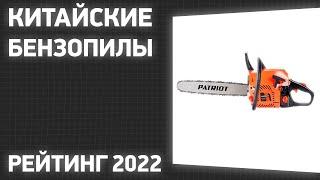 ТОП—7. Лучшие китайские бензопилы. Рейтинг 2022 года!