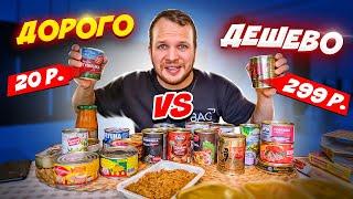 Дорого vs Дешево! Консервы на 3 500 руб!