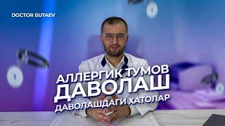 Аллергик тумов. Даволаш. Даволашдаги хатолар