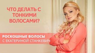 Что делать с тонкими волосами?