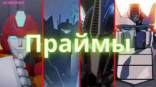 Праймы/трансформеры/особенные/