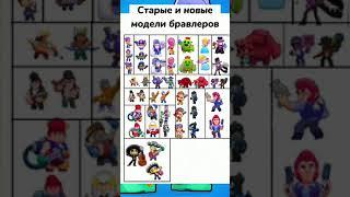 СТАРЫЕ И НОВЫЕ МОДЕЛИ БРАВЛЕРОВ | Brawl Stars #shorts