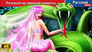 Розовый яд змеиной невесты  сказки на ночь  русский сказки -  @WOARussianFairyTales