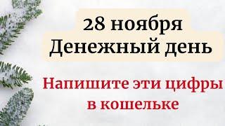 28 ноября - Денежный день. Напишите эти цифры в кошельке.