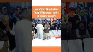 Manmohan Singh | Jagdeep Dhankhar | PM Modi | Congress BJP #modi #congress #viralvideo #bjp #shorts