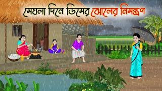 মেঘলা দিনে ডিমের ঝোলের নিমন্ত্রণ | Bengali Fairy Tales Cartoon | Rupkothar Golpo | Thakumar Jhuli