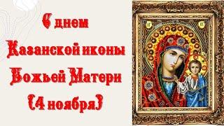 С днем Казанской иконы Божьей Матери