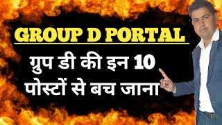 Group D Post Perferance Portal Start !! 10 पोस्ट जिनपर आपको नहीं जाना !! Group D Post Perferance