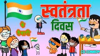 15 अगस्त के तैयारी ‼️ स्वतंत्रता दिवस की तैयारी  15 AUGUST CG COMEDY  cg comedy cartoon video