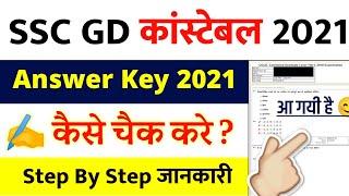 ssc gd answer key 2021 kaise dekhe | ssc gd answer key 2021 || how to check ssc gd answer key 2021