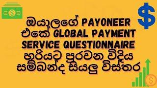 Payoneer එකේ global payment service questionnaire හරියට පුරවන විදිය | #Payoneer | #ebay | 2021