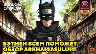 БЭТМЕН ВСЕМ ПОМОЖЕТ! ОБЗОР ARKHAM ASULUM! Тени Пика | Конфликт хидзюцу