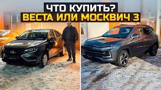 Что купить? LADA VESTA или МОСКВИЧ 3