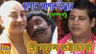 চাপাল গোপাল উদ্ধার (সম্পূর্ণ) | শ্রী সুমন ভট্টাচার্য্য | New Bengali Kirtan | Sri Suman Bhattacharya